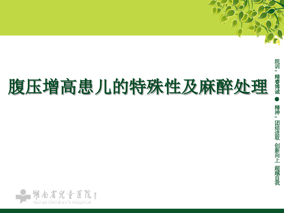 腹压增高患儿的特殊性及麻醉处理课件_第1页