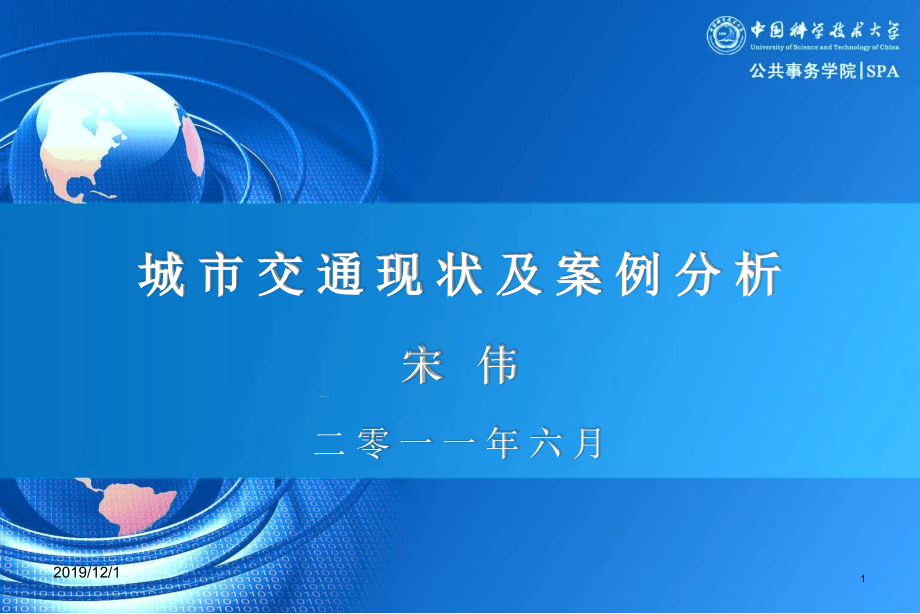 城市交通现状及案例分析课件_第1页