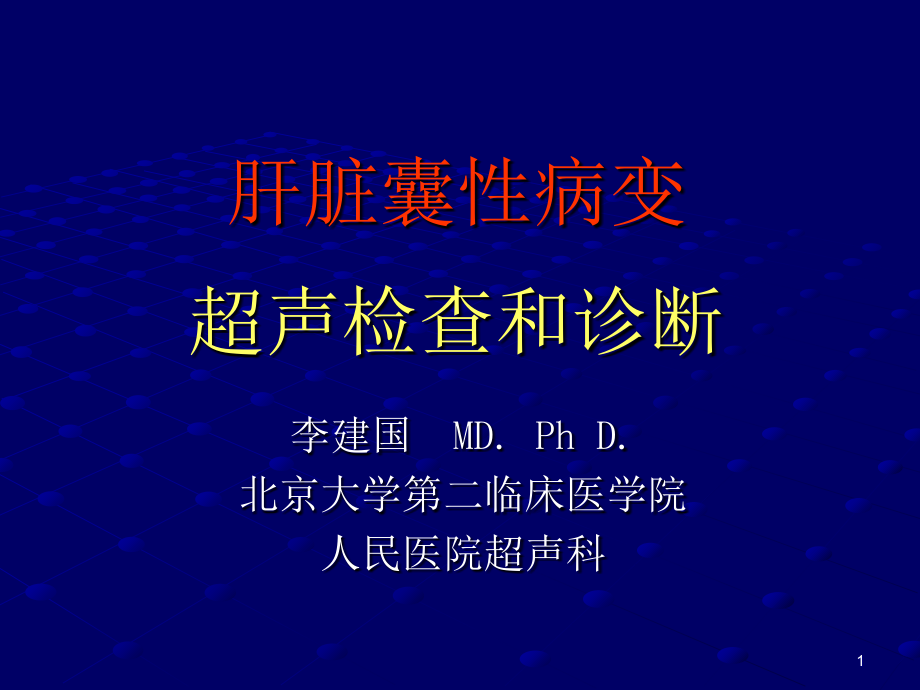 肝脏囊性病变的超声检查和诊断-课件_第1页