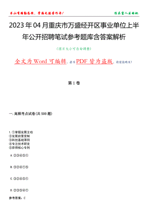 2023年04月重庆市万盛经开区事业单位上半年公开招聘笔试参考题库含答案解析