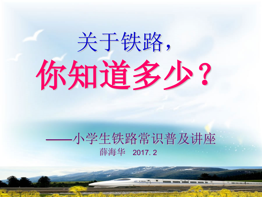 小学生铁路基础知识普及讲座课件_第1页