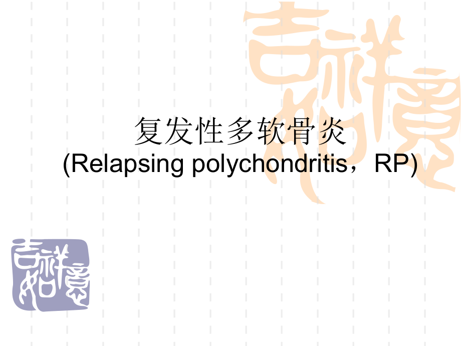 复发性多软骨炎诊断和治疗现状-课件_第1页