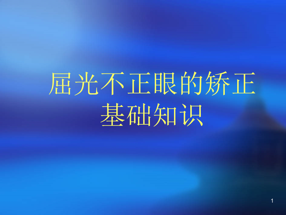 屈光不正眼的矫正基础知识课件_第1页