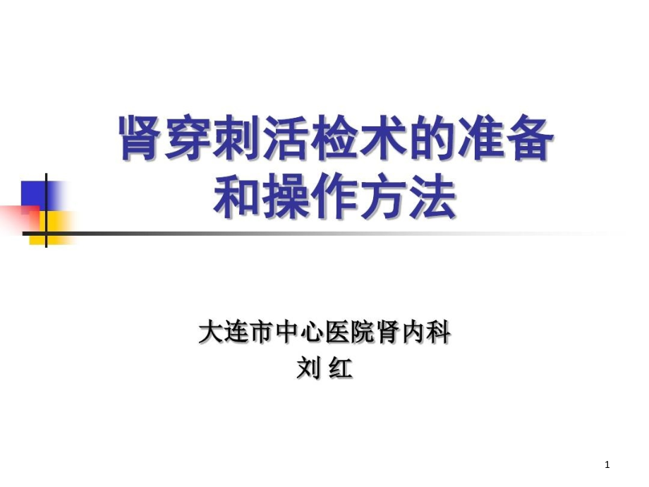 肾穿刺活检术的准备和操作方法课件_第1页