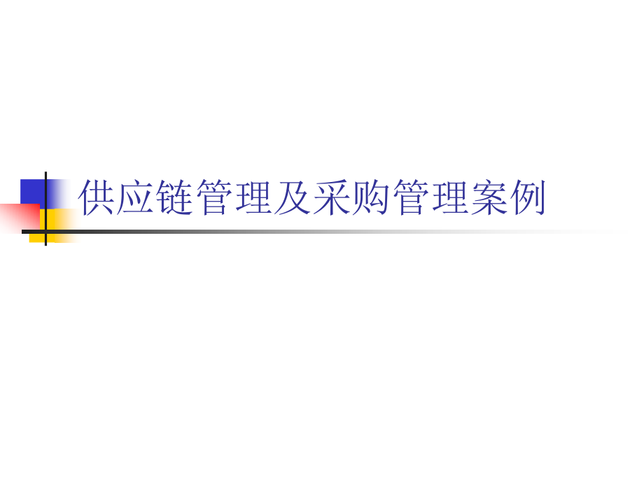 供应链管理及采购管理案例课件_第1页