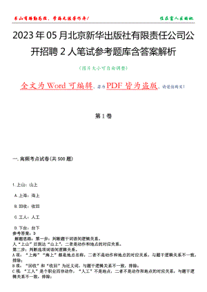 2023年05月北京新华出版社有限责任公司公开招聘2人笔试参考题库含答案解析
