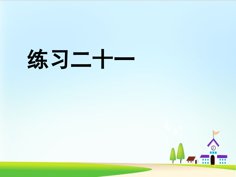 六年級(jí)上冊(cè)數(shù)學(xué)習(xí)題課件《練習(xí)二十一》課件_第1頁(yè)