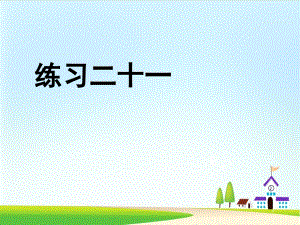 六年級(jí)上冊(cè)數(shù)學(xué)習(xí)題課件《練習(xí)二十一》課件