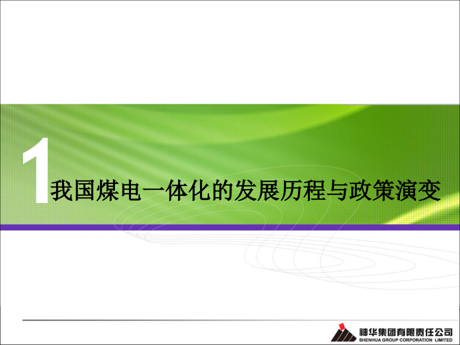 新形势下对煤电一体化发展趋势的战略思考课件_第1页