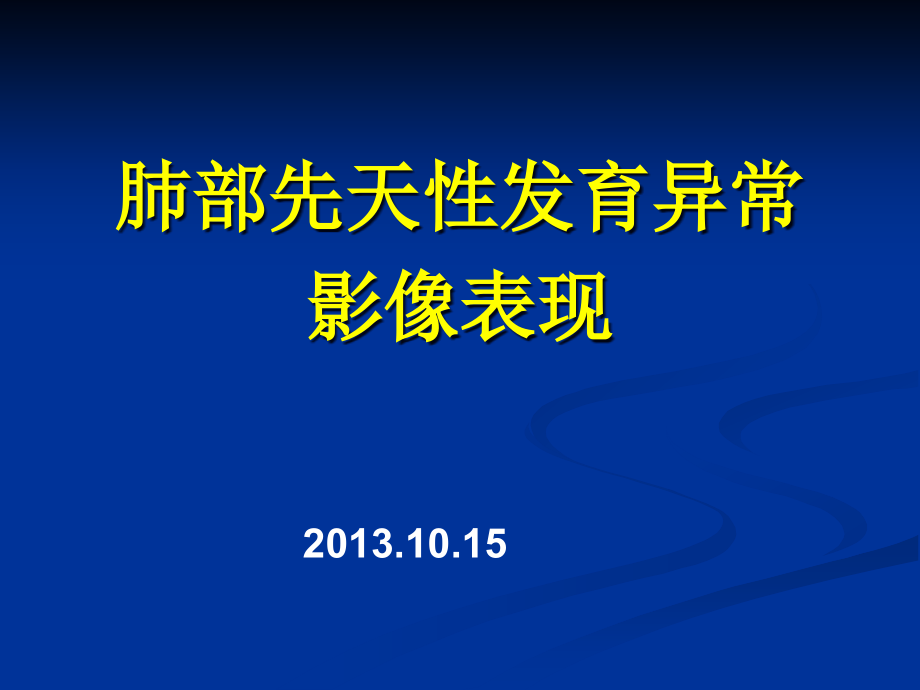 小儿胸部发育异常的影像诊断课件_第1页