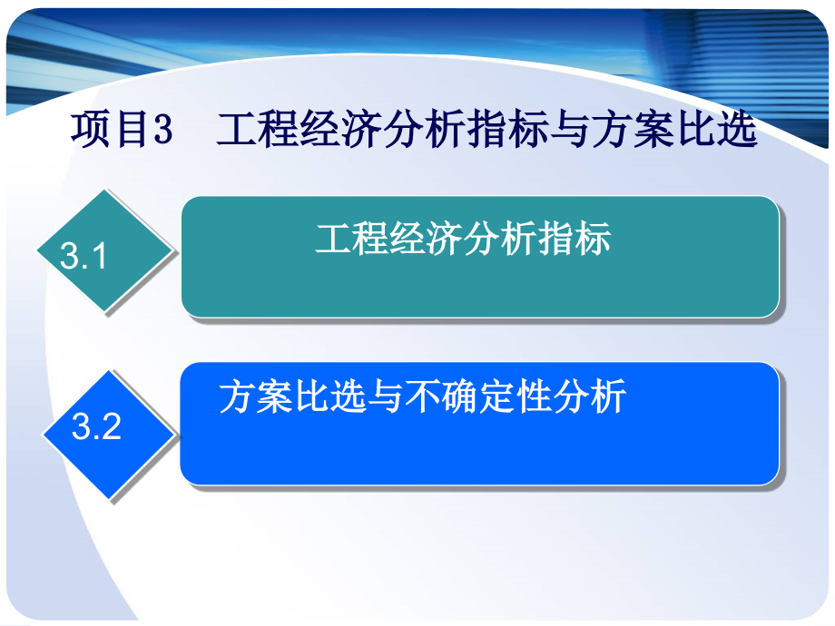 工程经济分析指标与方案比选课件_第1页