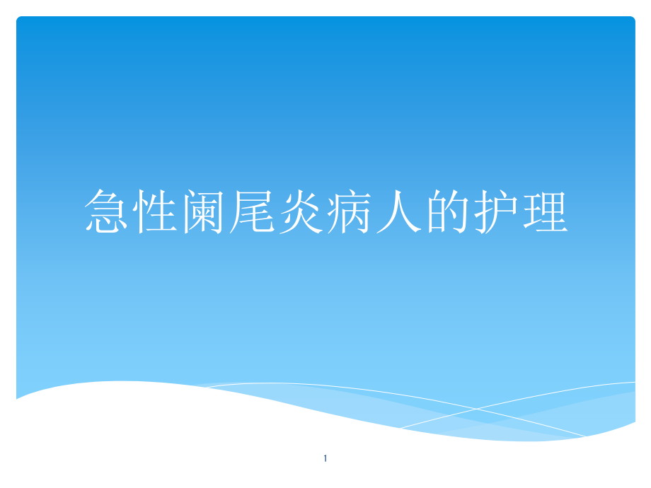 急性阑尾炎病人的护理课件_第1页