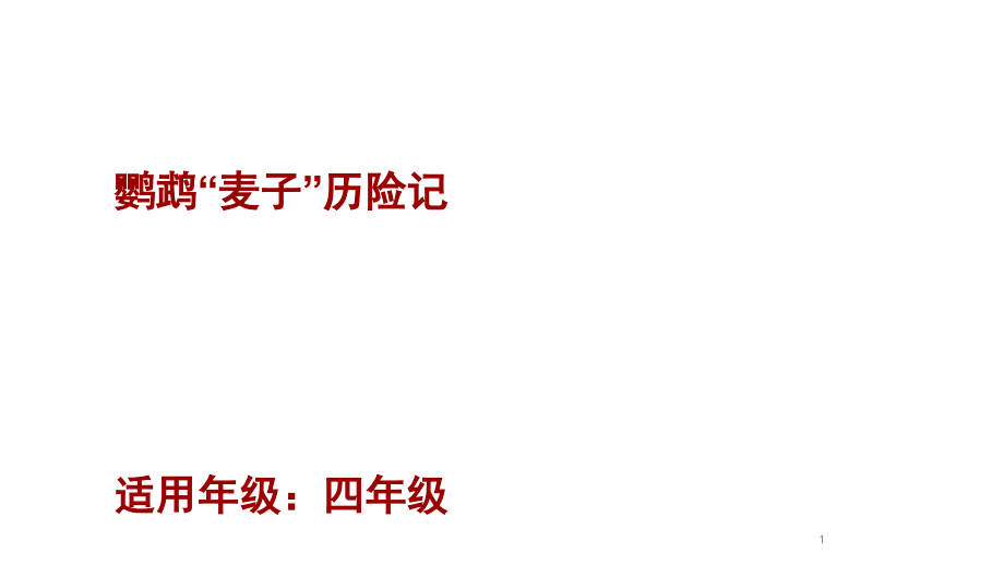 四年级下册语文ppt课件童书教学《鹦鹉麦子历险记》_第1页