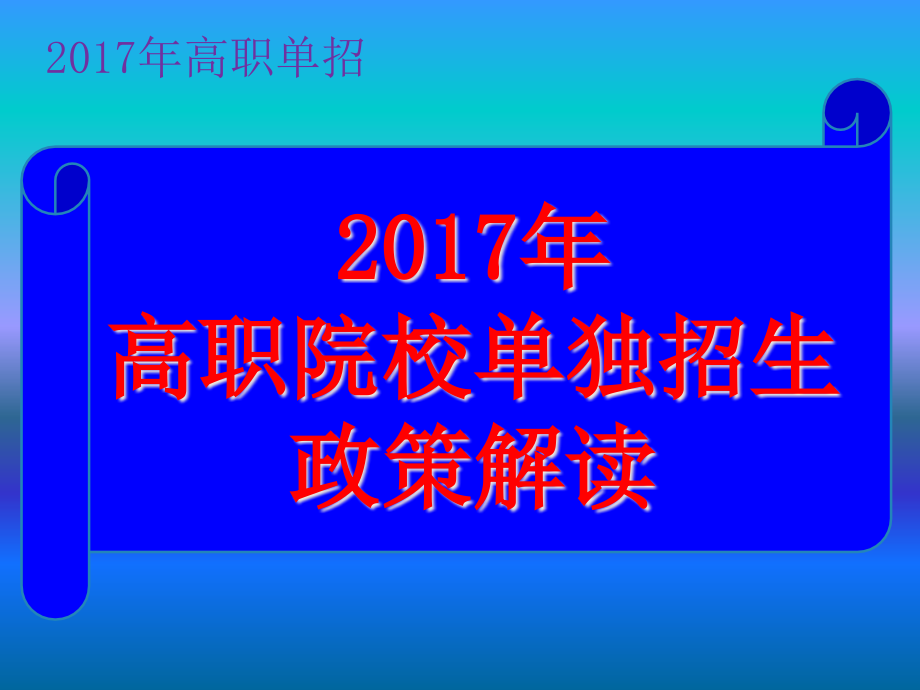 四川省高职单招政策解读分析课件_第1页