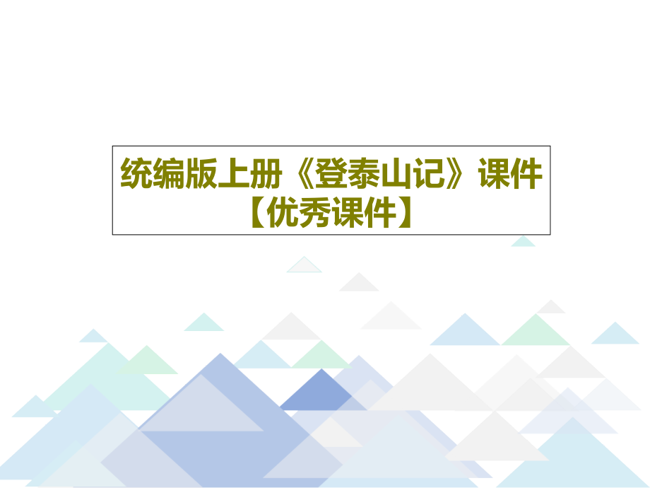 统编版上册《登泰山记》课件【优秀课件】课件_第1页