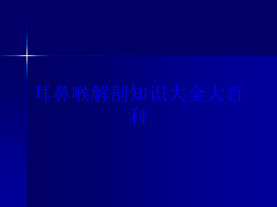 耳鼻喉解剖知识大全大百科培训课件_第1页