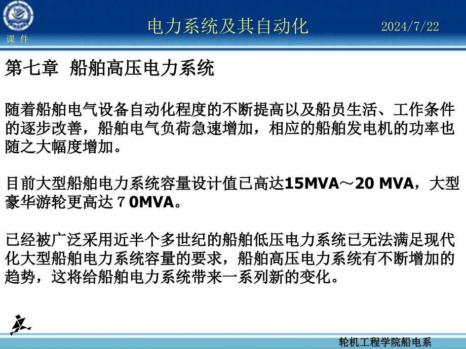 船舶高压电力系统课件_第1页