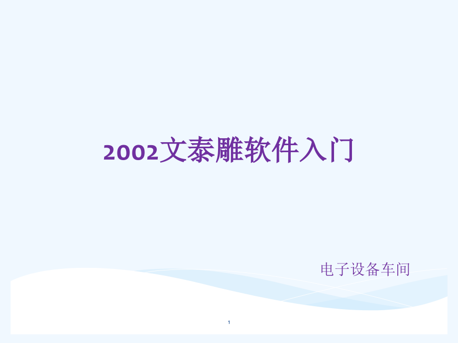 文泰雕刻软件入门培训教材课件_第1页