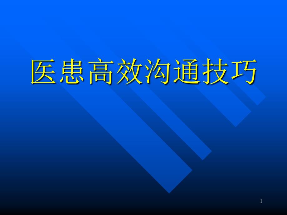 医患沟通技巧课件_第1页