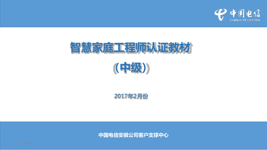 智慧家庭工程师认证教材中级参考资料课件_第1页