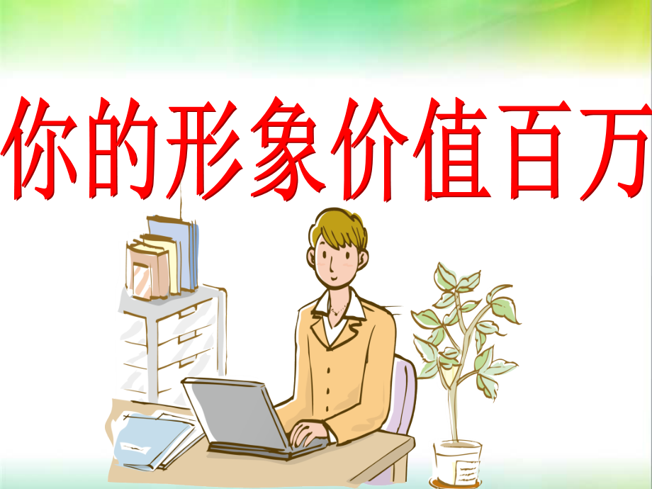 商务礼仪-你的形象价值百万课件_第1页