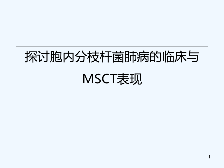 胞内分枝杆菌肺病的临床与CT表现(标准屏)-课件_第1页