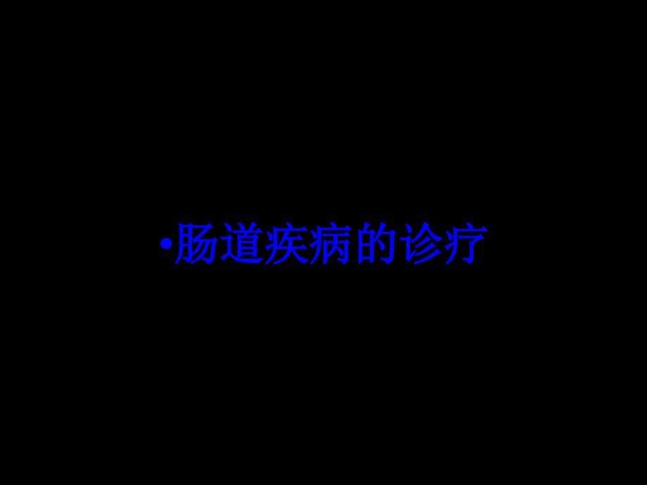 肠道疾病的诊疗培训课件_第1页