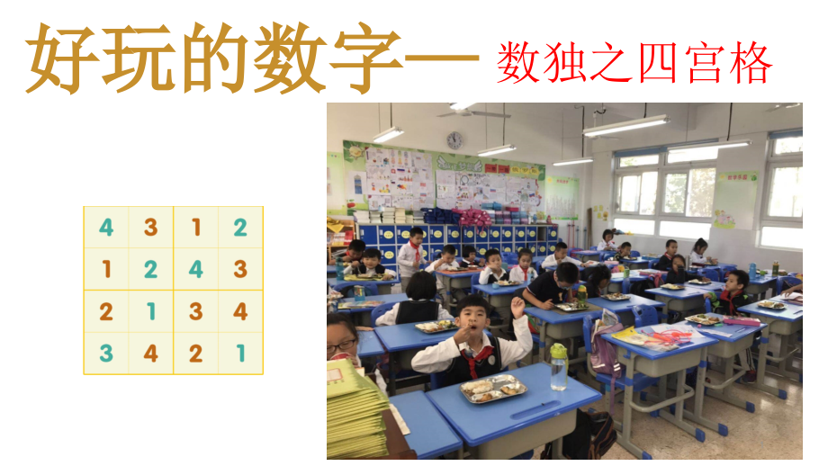 小学数独四宫格ppt课件_第1页