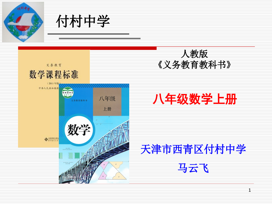 新人教版八年级数学上册说课标说教材课件_第1页