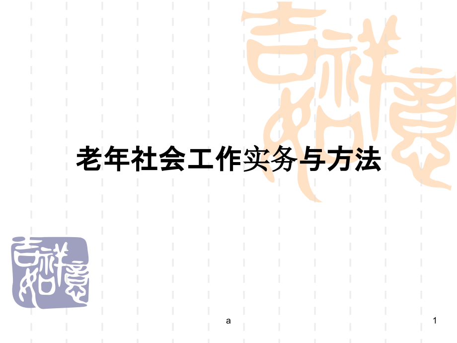 老年社会工作的实务与方法课件_第1页