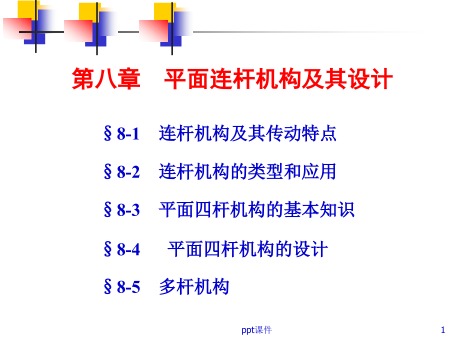 --平面连杆机构及其设计--课件_第1页