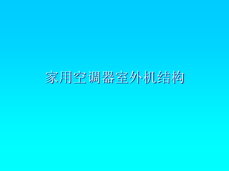 家用空调器室外机结构课件_第1页