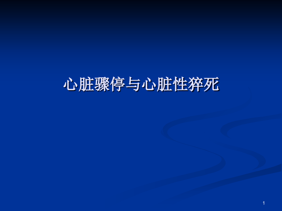 心臟驟停與心臟性猝死 課件_第1頁