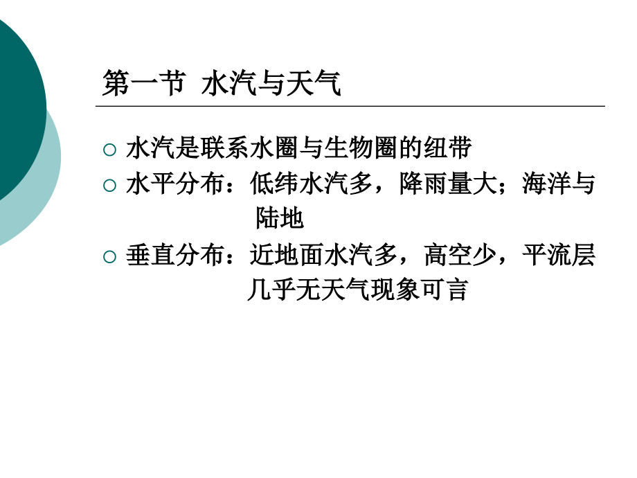 自然地理学课件与复习资料第10章水圈与大气圈的相互作用-资料_第1页