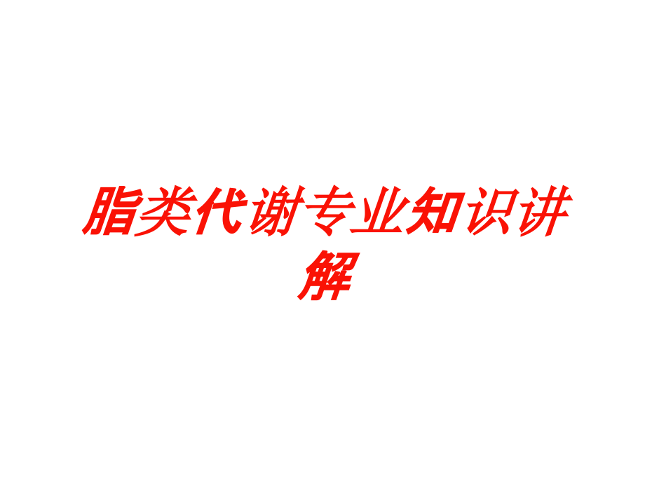 脂类代谢专业知识讲解培训课件_第1页