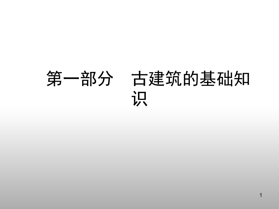 古建筑的基础知识课件_第1页