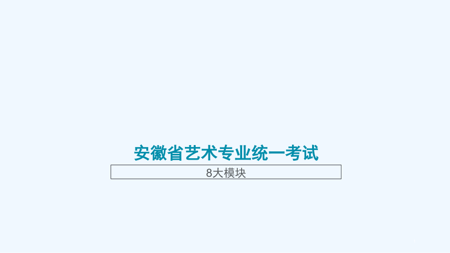 安徽省艺术专业统一考试八大模块课件_第1页