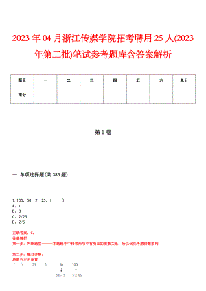 2023年04月浙江传媒学院招考聘用25人(2023年第二批)笔试参考题库含答案解析
