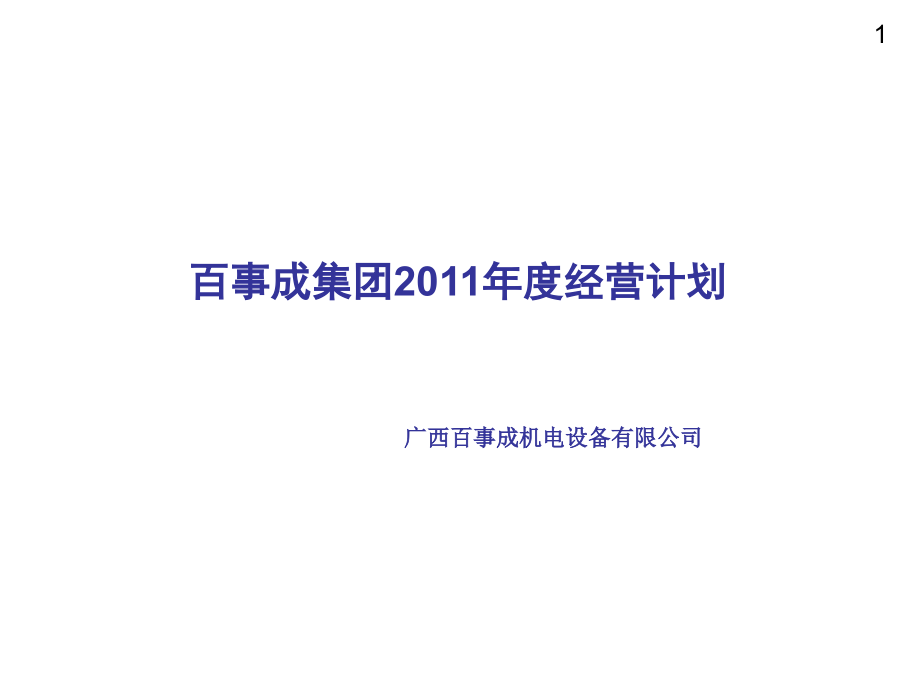 经营计划剖析课件_第1页