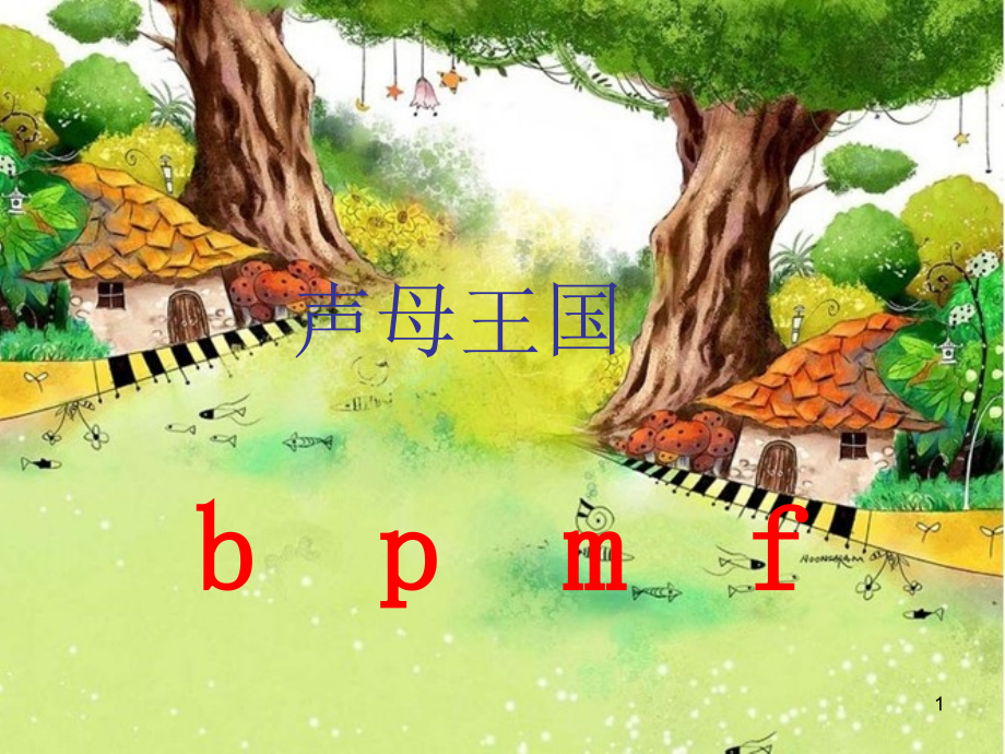 小学一年级语文汉语拼音ppt课件去bpmf_第1页