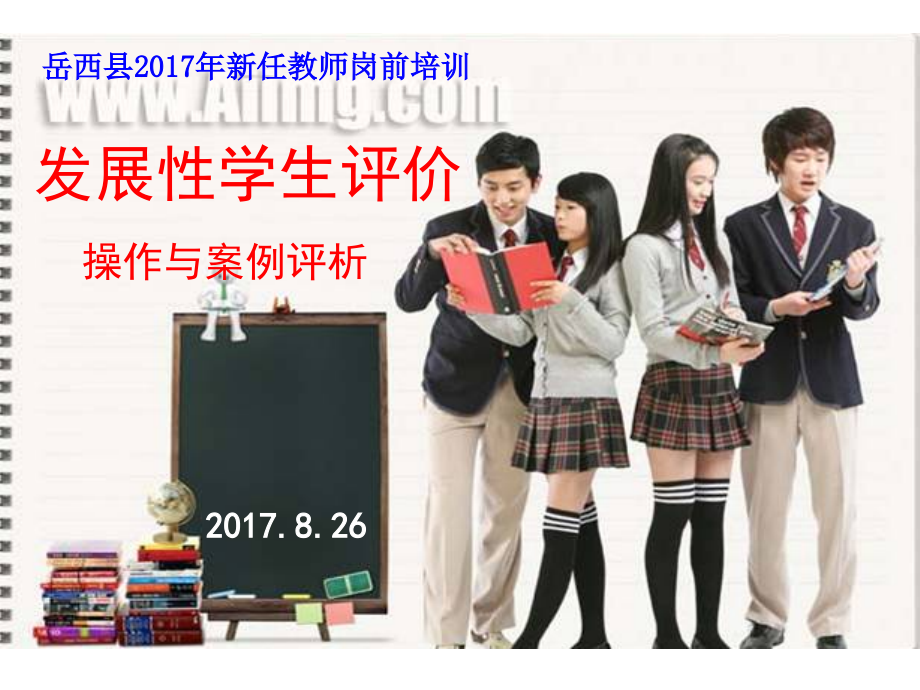 发展性学生评价的操作与案例评析课件_第1页