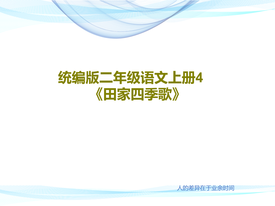 统编版二年级语文上册4《田家四季歌》课件_第1页