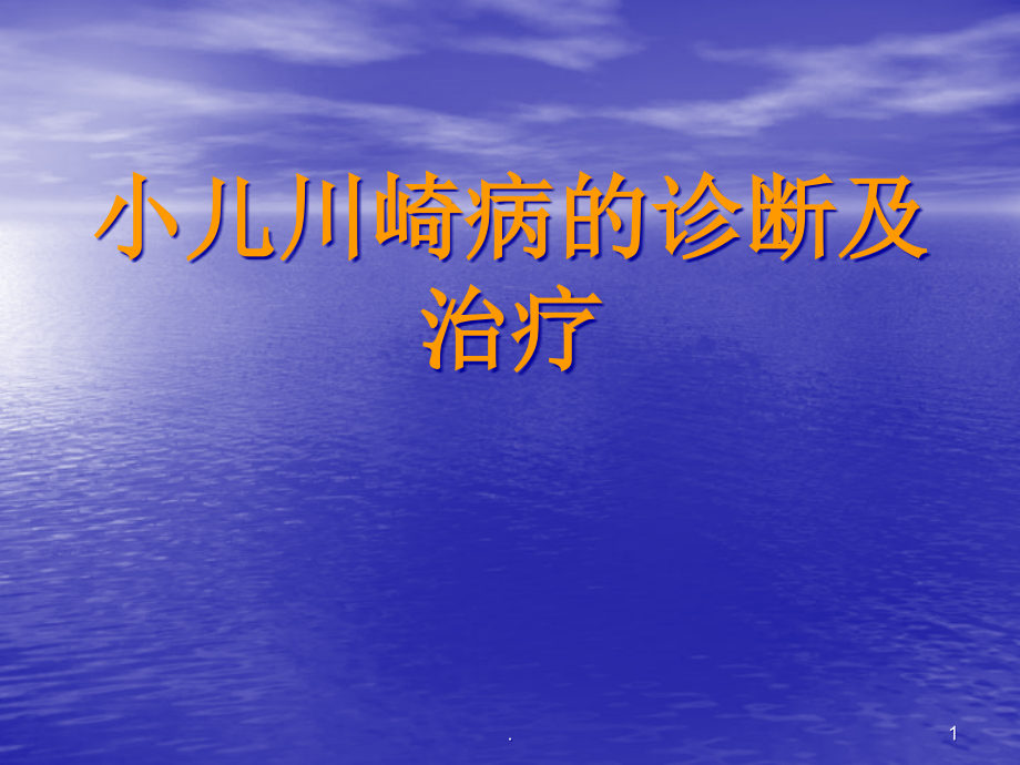 小儿川崎病的诊断及治疗课件_第1页