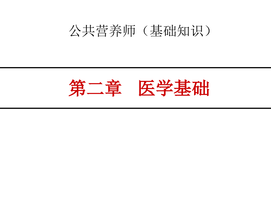 公共营养师(医学基础)培训ppt课件_第1页