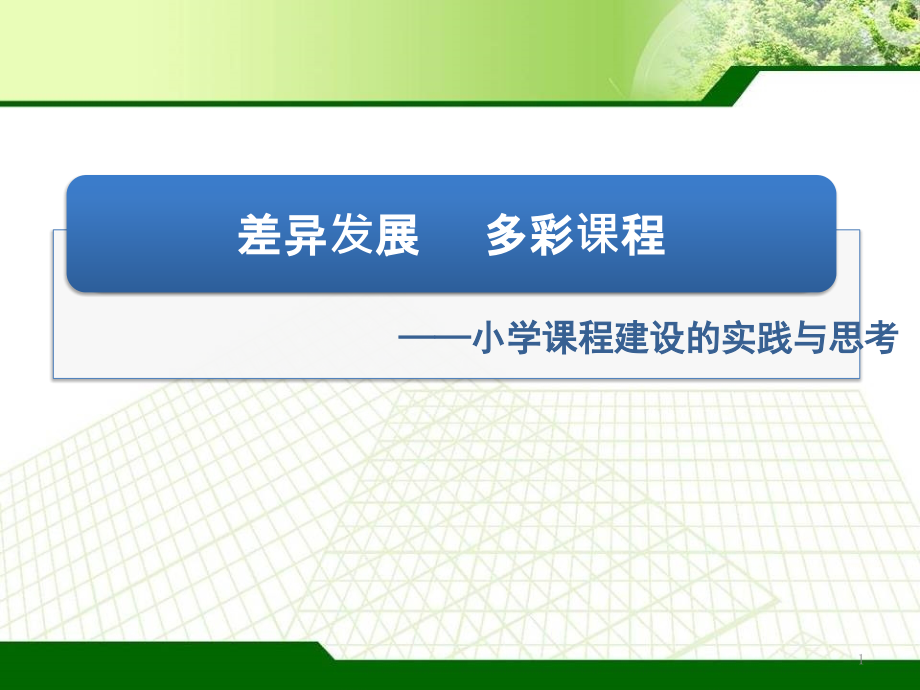 小学课程建设的实践与思考课件_第1页