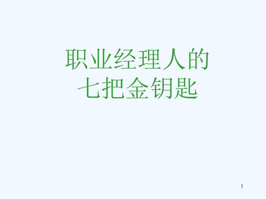 职业经理人的七把金钥匙课件_第1页