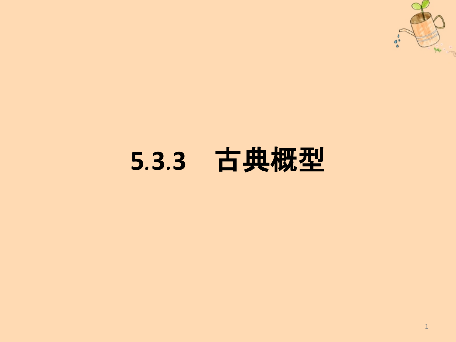 新教材高中数学第五章统计与概率5.3.3古典概型课件_第1页