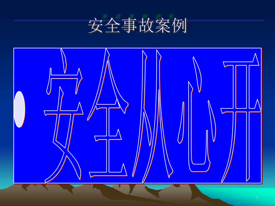 常见事故案例案例分析课件_第1页