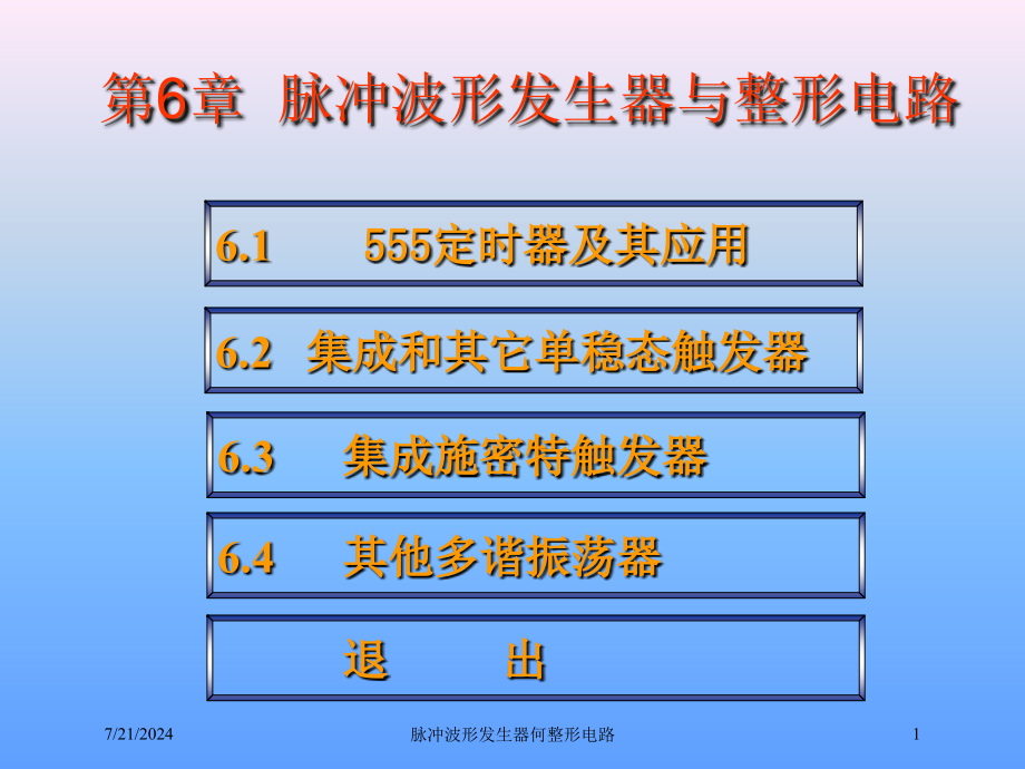 脉冲波形发生器何整形电路培训课件_第1页