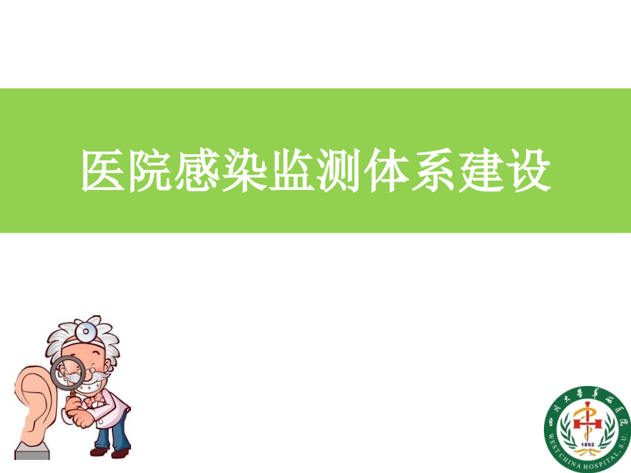 医院感染监测的体系建设课件_第1页